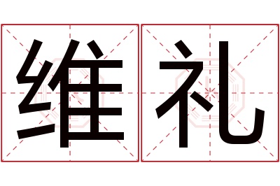 维礼名字寓意