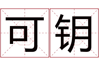 可钥名字寓意