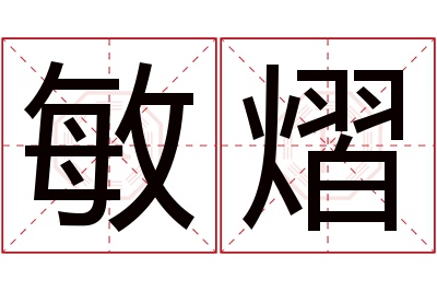 敏熠名字寓意