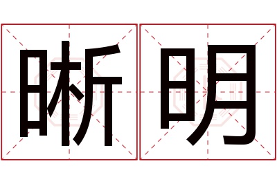 晰明名字寓意