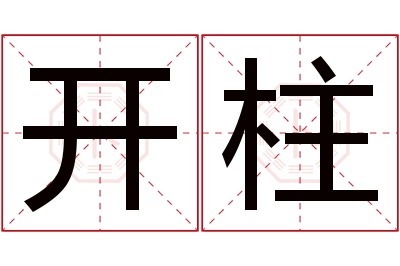 开柱名字寓意