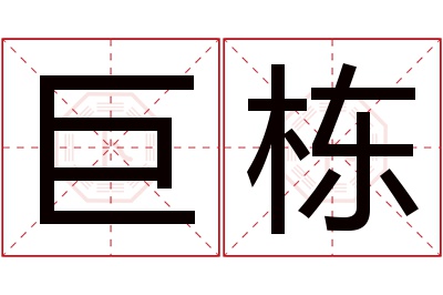 巨栋名字寓意