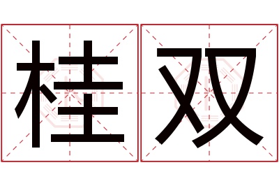 桂双名字寓意