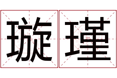 璇瑾名字寓意