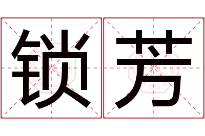 锁芳名字寓意