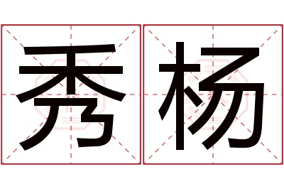 秀杨名字寓意