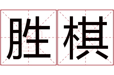 胜棋名字寓意