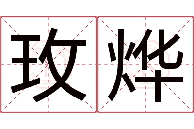 玫烨名字寓意 玫烨名字寓意