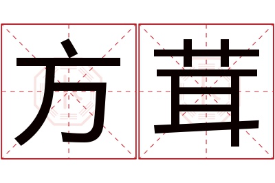 方茸名字寓意 方茸名字寓意