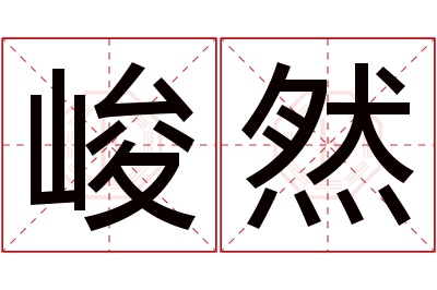 峻然名字寓意