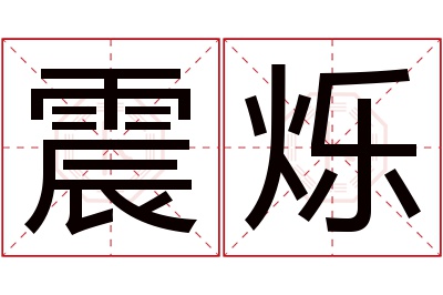 震烁名字寓意