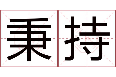 秉持名字寓意