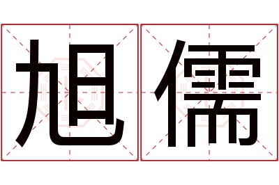 旭儒名字寓意