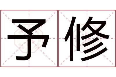 予修名字寓意