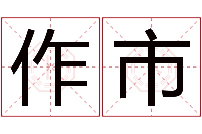 作市名字寓意