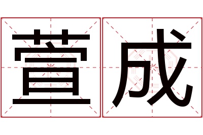 萱成名字寓意