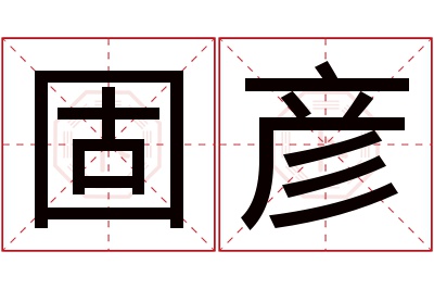 固彦名字寓意