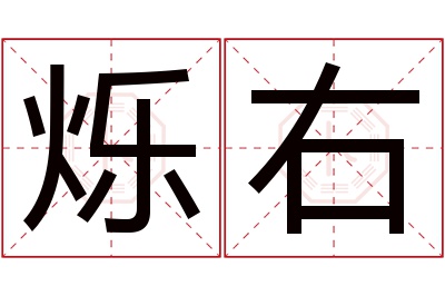 烁右名字寓意