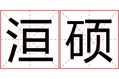 洹硕名字寓意