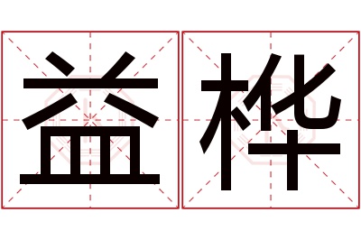 益桦名字寓意