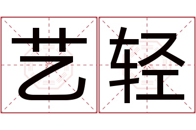 艺轻名字寓意