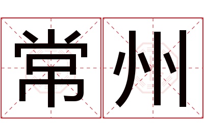 常州名字寓意