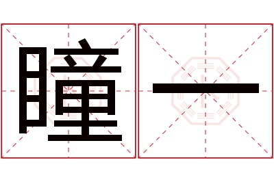 瞳一名字寓意