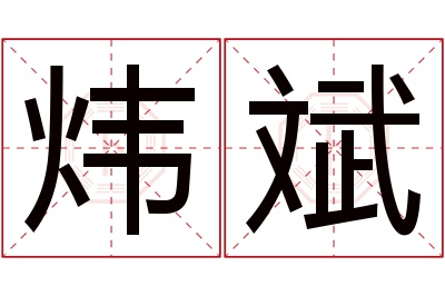 炜斌名字寓意