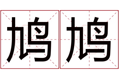 鸠鸠名字寓意