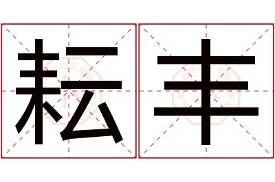 耘丰名字寓意 耘丰名字寓意