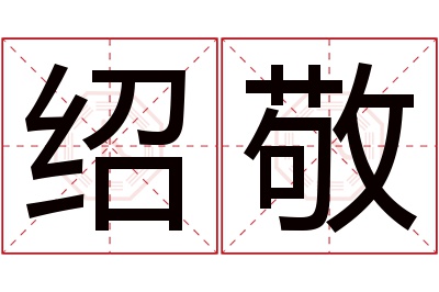 绍敬名字寓意