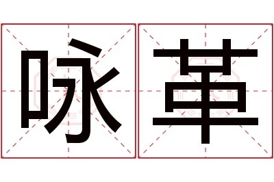 咏革名字寓意