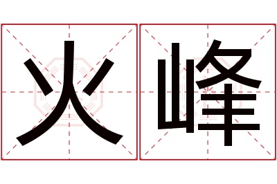 火峰名字寓意