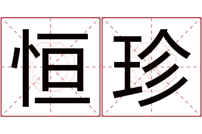 恒珍名字寓意