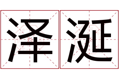 泽涎名字寓意