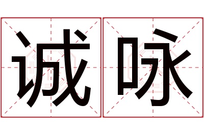 诚咏名字寓意