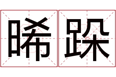 晞跺名字寓意