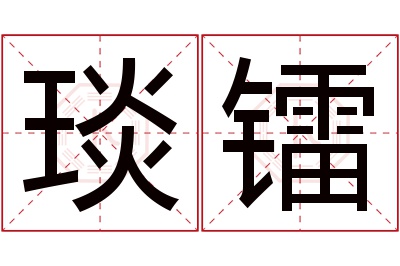 琰镭名字寓意