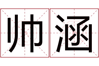 帅涵名字寓意