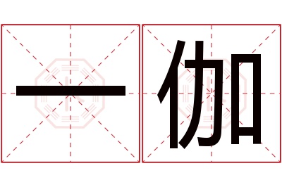 一伽名字寓意