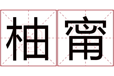 柚甯名字寓意 柚甯名字寓意