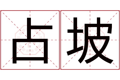 占坡名字寓意