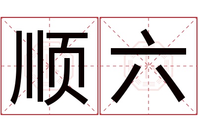 顺六名字寓意