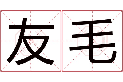 友毛名字寓意