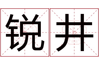 锐井名字寓意