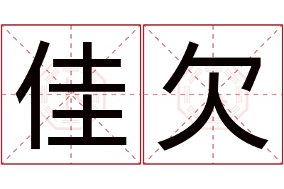 佳欠名字寓意