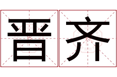 晋齐名字寓意