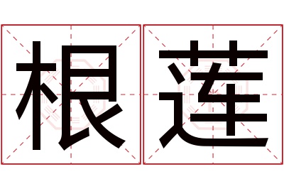 根莲名字寓意 根莲名字寓意