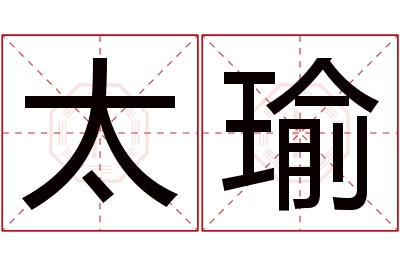 太瑜名字寓意