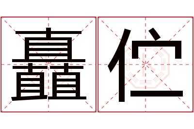 矗伫名字寓意